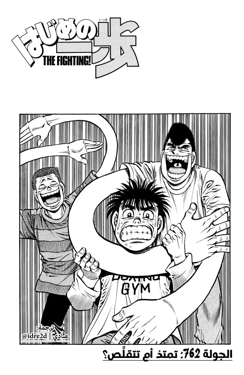 Hajime no Ippo 762 - Extending? Shrinking? página 1