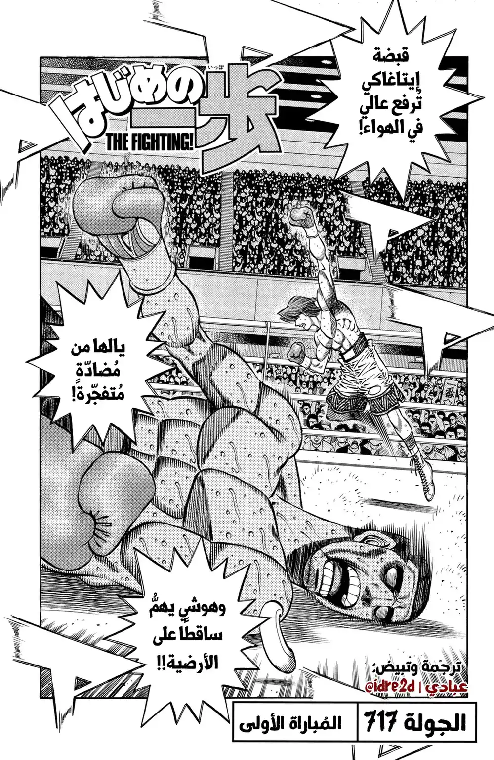 Hajime no Ippo 717 - المباراة الاولى página 1