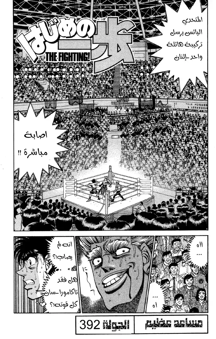 Hajime no Ippo 392 - أفضل مساعد página 1