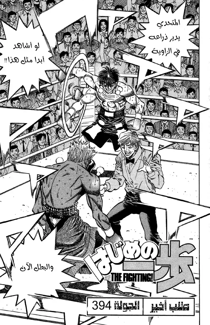 Hajime no Ippo 394 - آخر عمل página 1