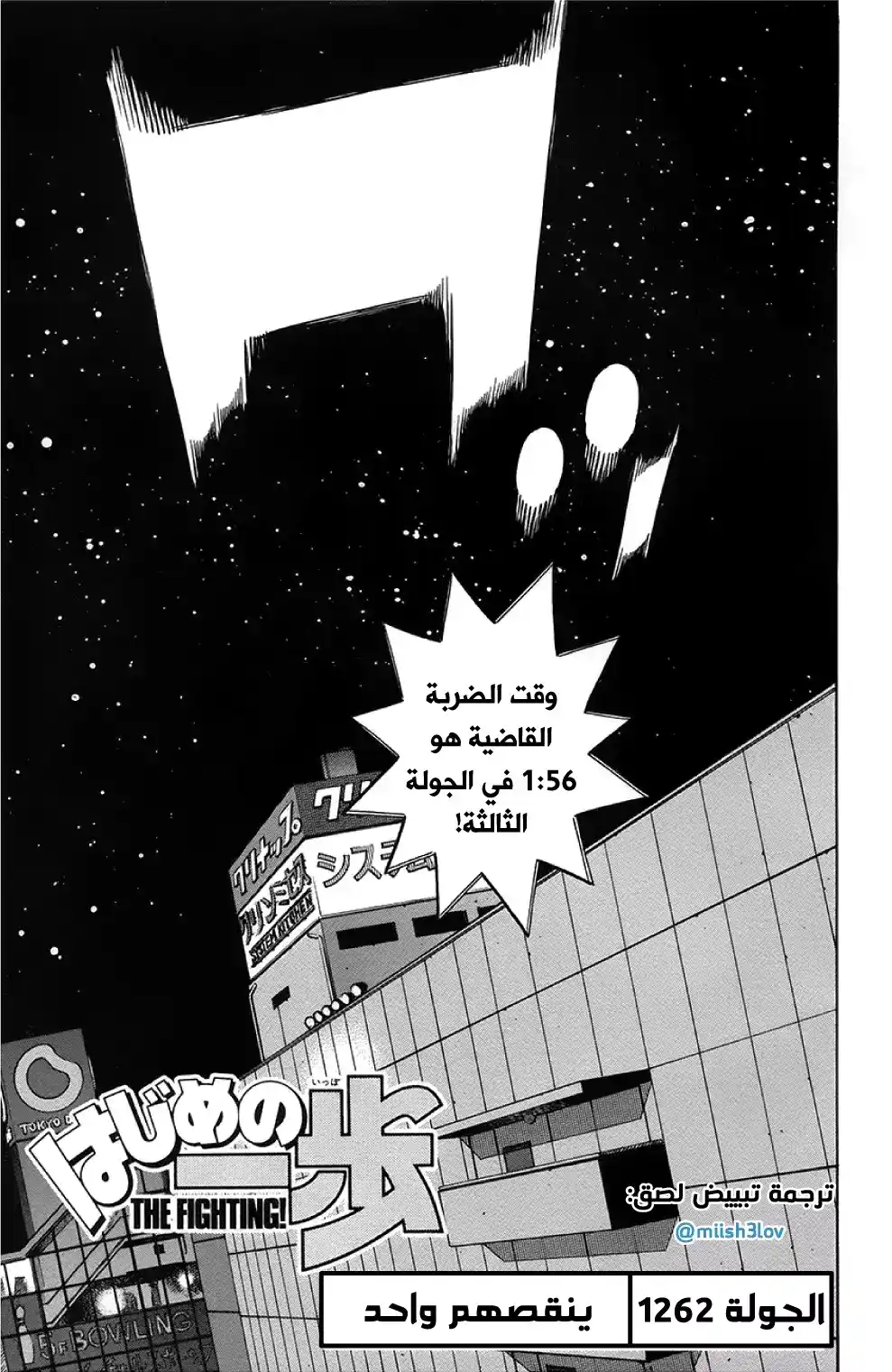Hajime no Ippo 1262 - ينقصهم واحد página 1