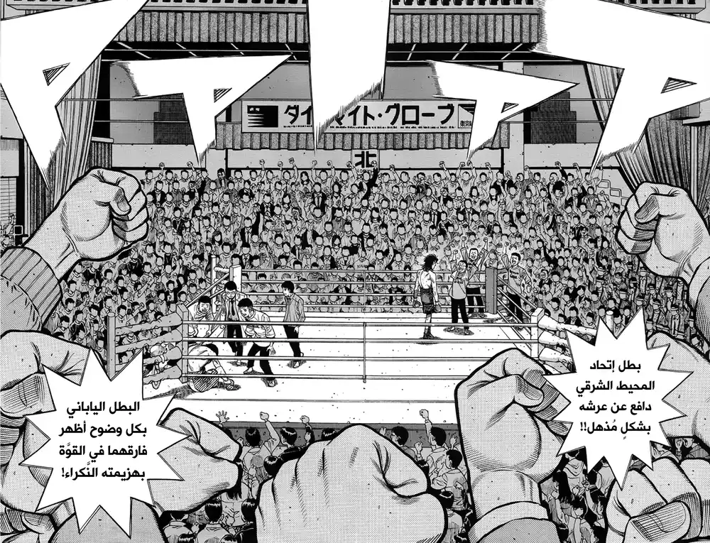 Hajime no Ippo 1262 - ينقصهم واحد página 2