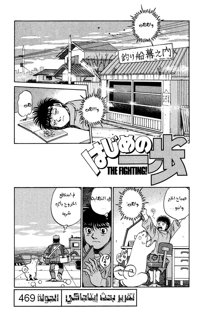 Hajime no Ippo 469 - بحث إيتاجاكي página 2