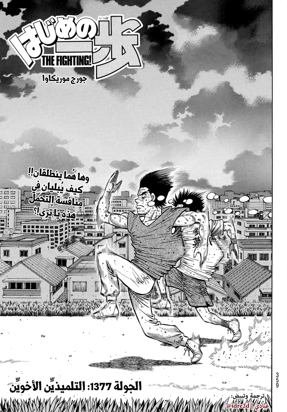 Hajime no Ippo 1377 - التلميذان الأخوان página 1