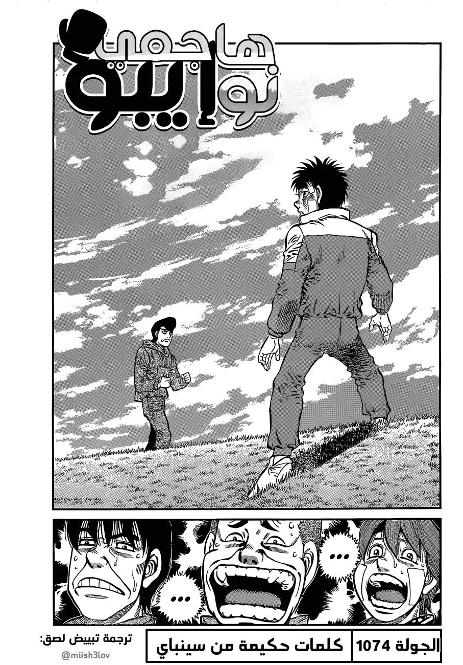 Hajime no Ippo 1074 - كلمات حكيمة من سينباي página 1