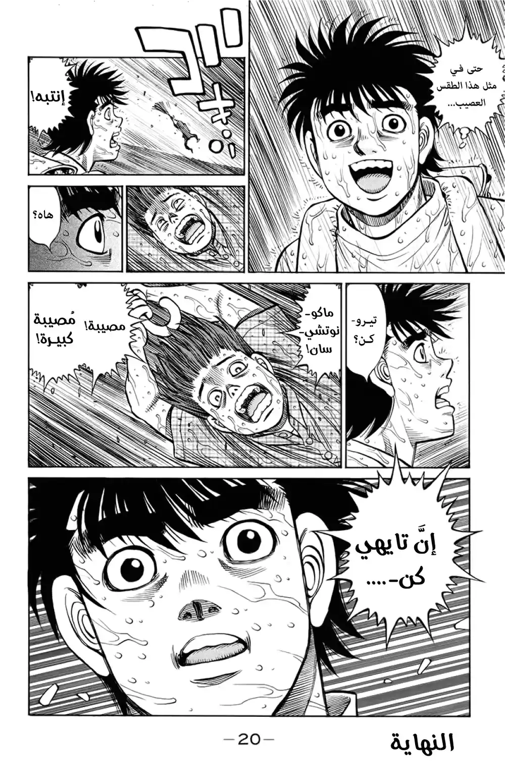 Hajime no Ippo 1241 - عائلة página 18