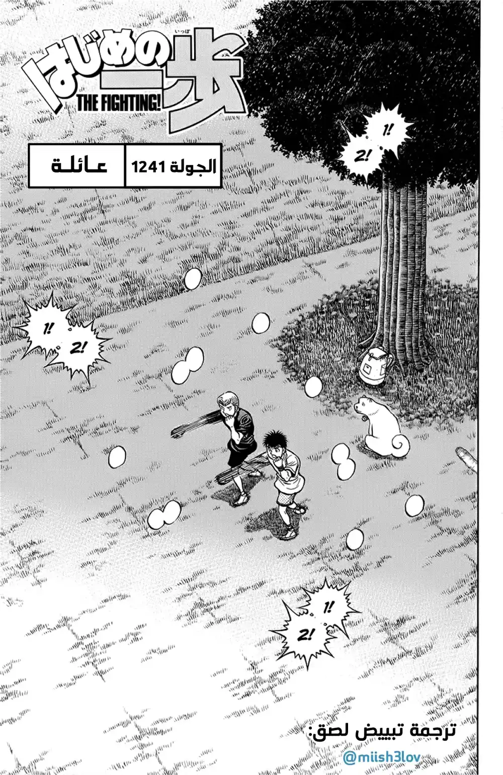 Hajime no Ippo 1241 - عائلة página 2