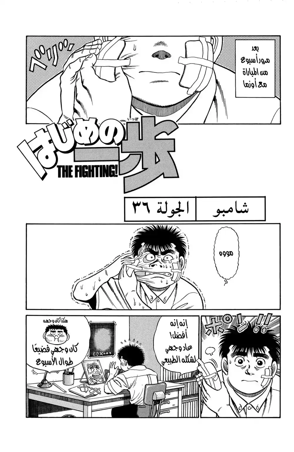 Hajime no Ippo 36 - شامبو página 1