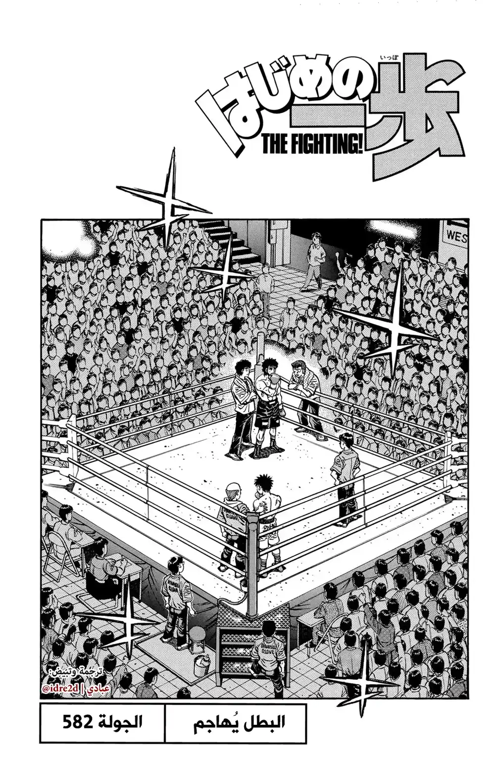 Hajime no Ippo 582 - البطل يتقدم !! página 1