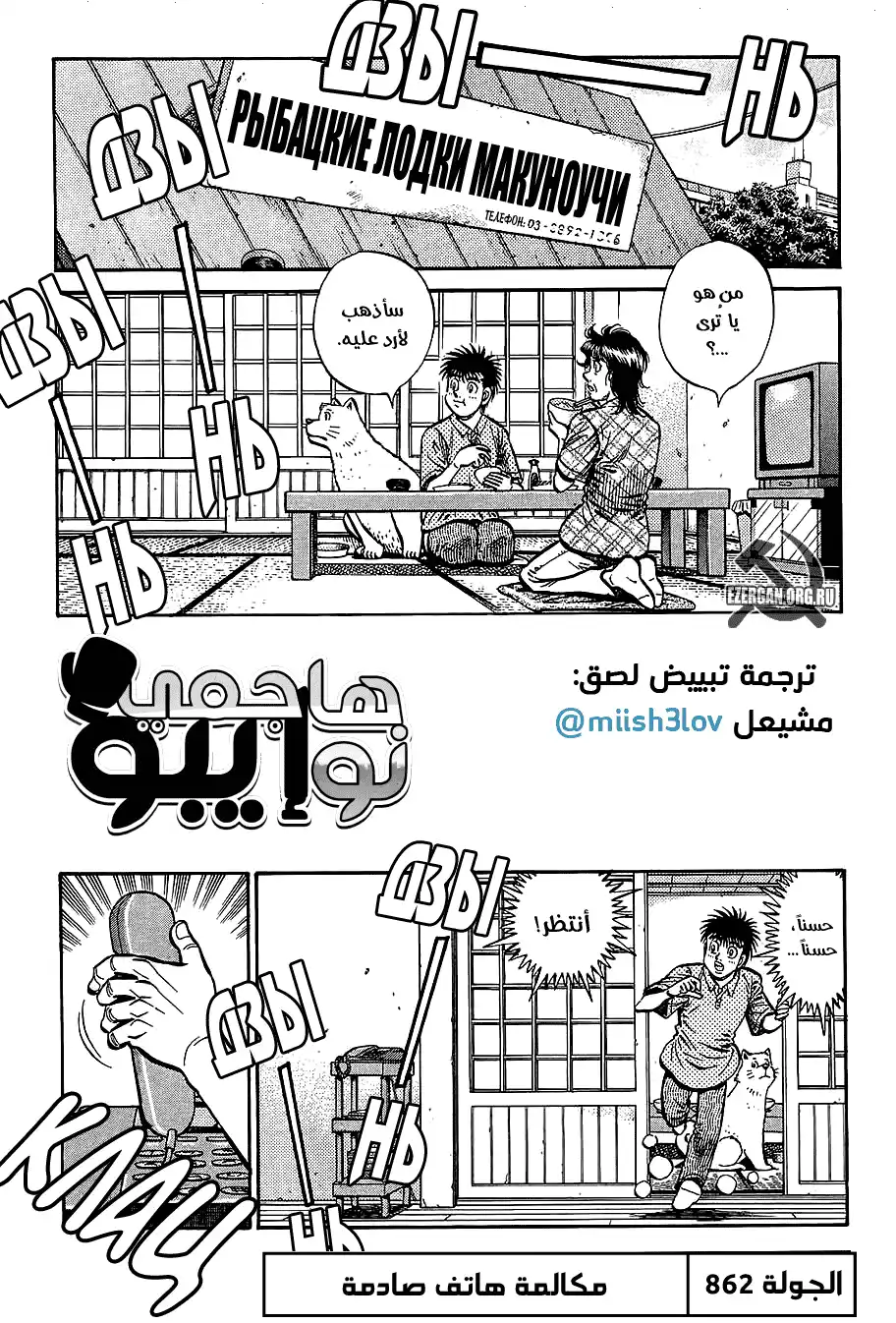 Hajime no Ippo 862 - مكالمة هاتف صادمة página 1