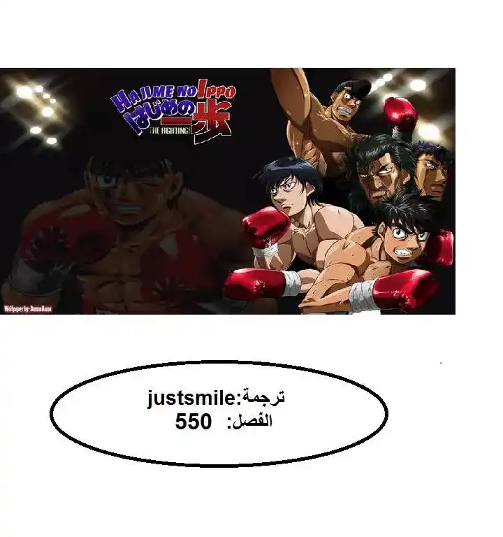 Hajime no Ippo 550 - هجوم ملطخ بالدماء página 1