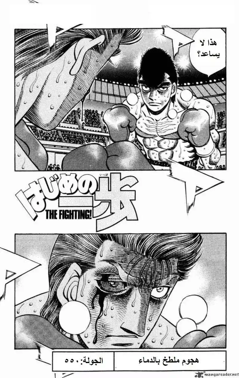 Hajime no Ippo 550 - هجوم ملطخ بالدماء página 2