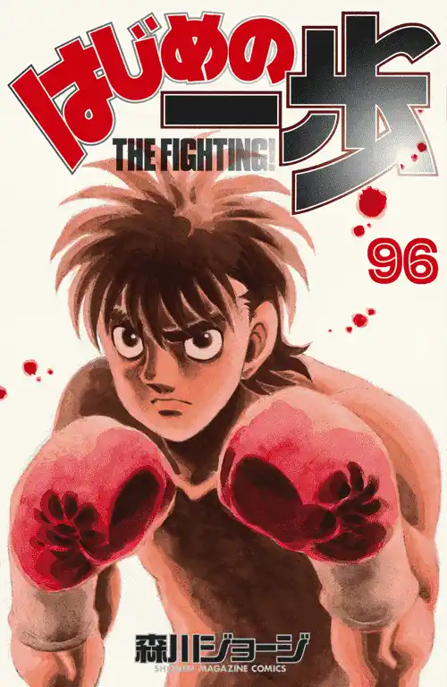 Hajime no Ippo 924 - كستناء، بطاطا، و نصيحة página 1