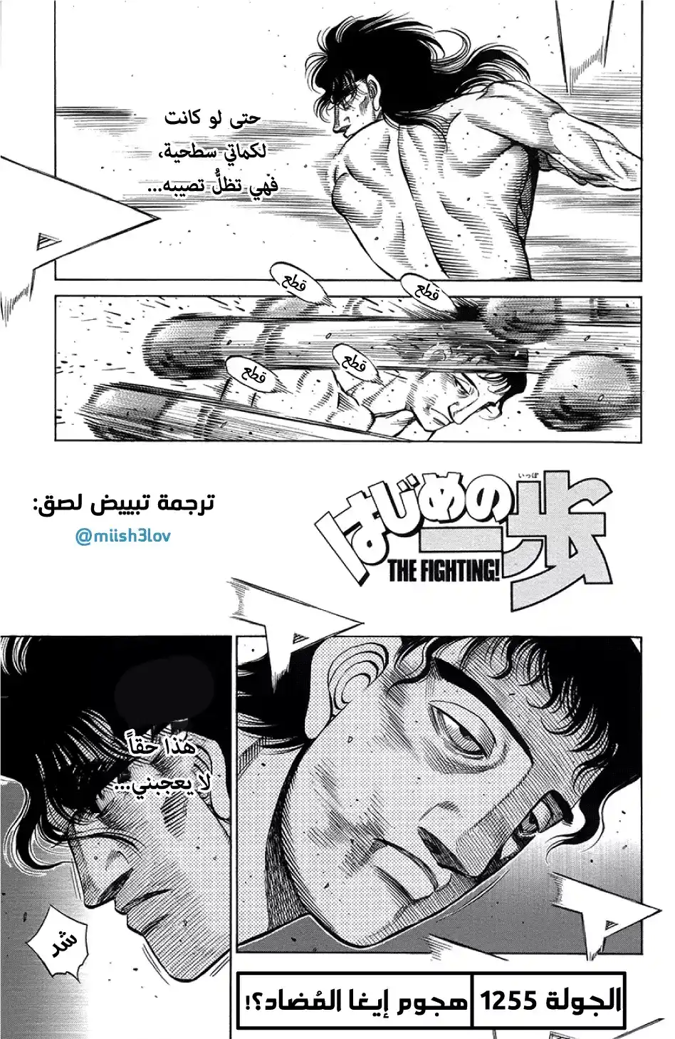 Hajime no Ippo 1255 - هجوم إيغا المُضاد؟! página 1