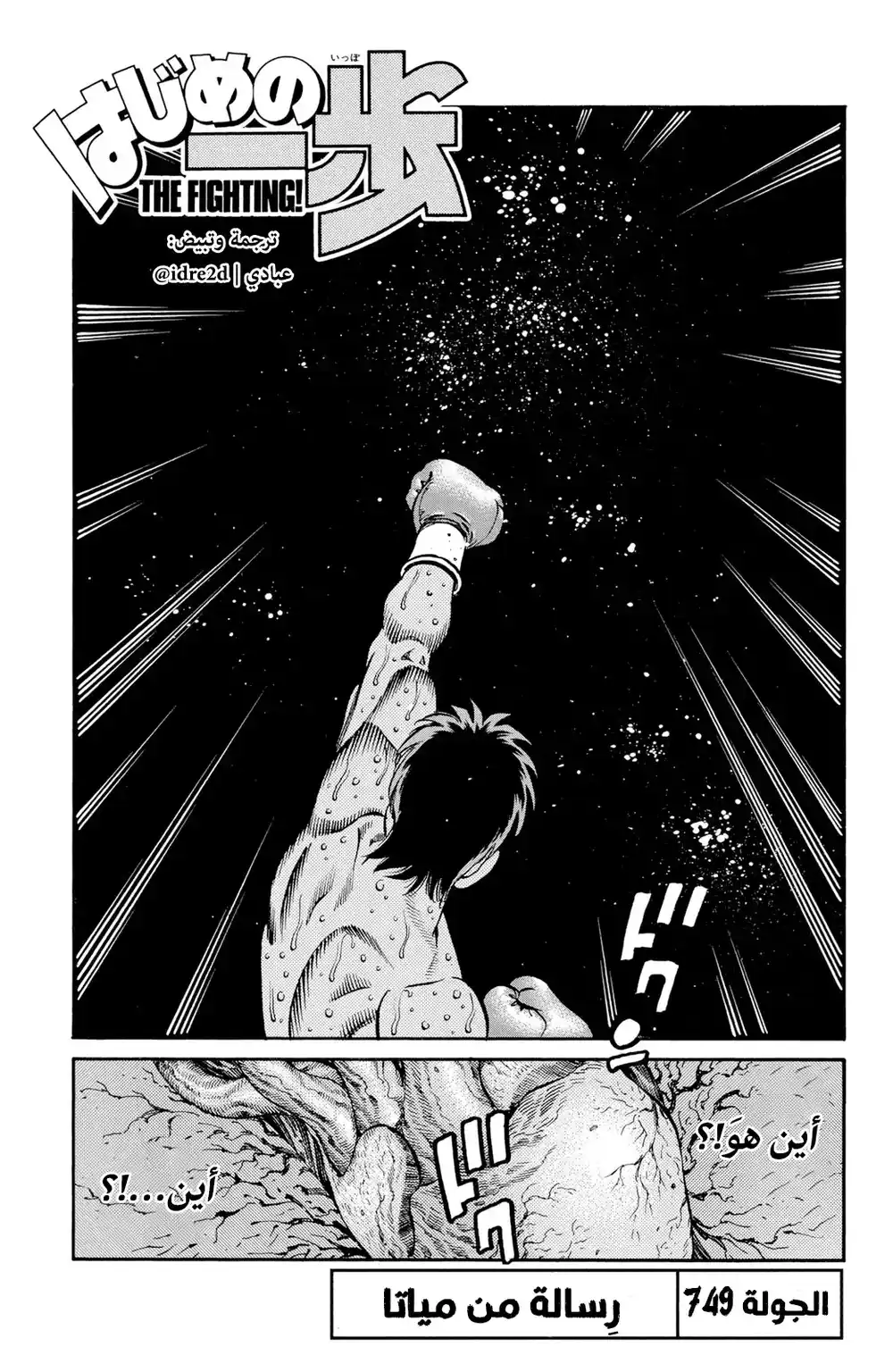 Hajime no Ippo 749 - A Message from Miyata página 1