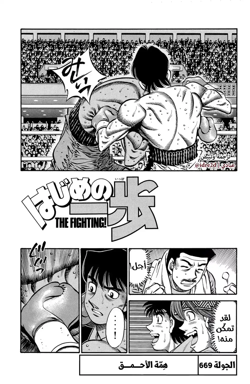 Hajime no Ippo 669 - " همة الأحمق " página 1