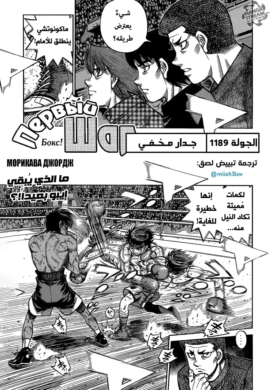 Hajime no Ippo 1189 - جدار مخفي página 1