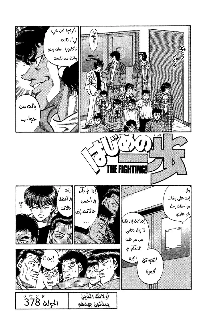 Hajime no Ippo 378 - هؤلاء الذين يبذلون جهدهم página 1