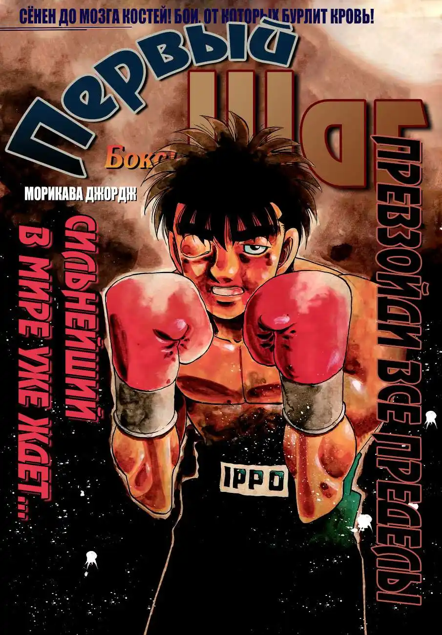 Hajime no Ippo 1067 - سبب عدم الإرتياح página 1