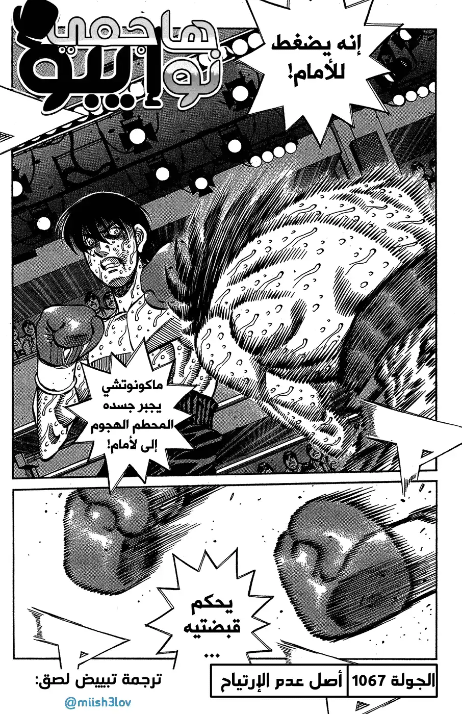 Hajime no Ippo 1067 - سبب عدم الإرتياح página 2