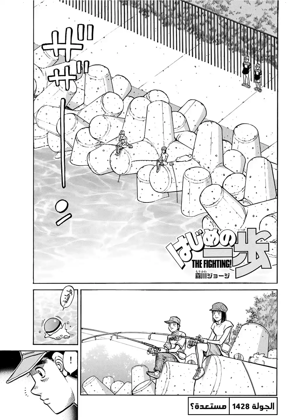 Hajime no Ippo 1428 - مستعدة؟ página 1