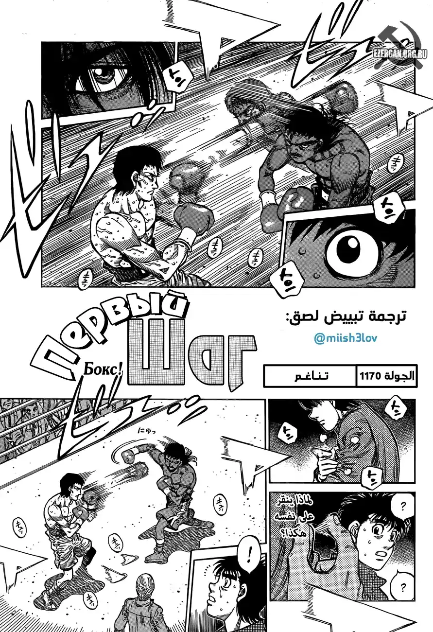 Hajime no Ippo 1170 - تـنـاغُـم página 1