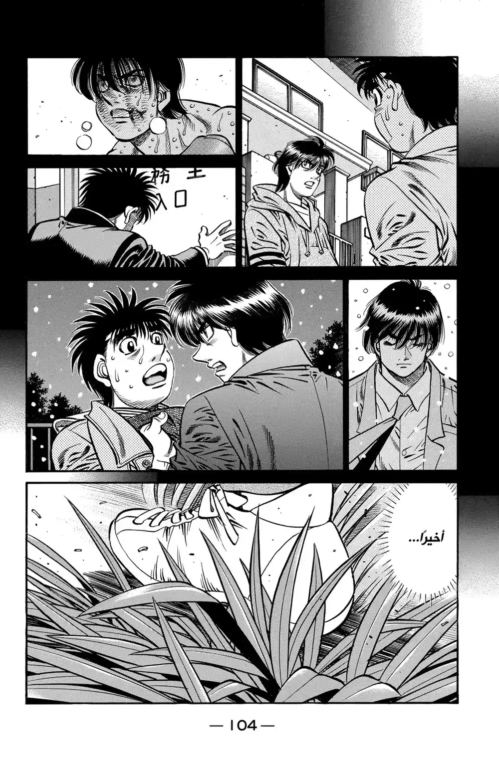 Hajime no Ippo 623 - الأرض الموعودة ! página 6