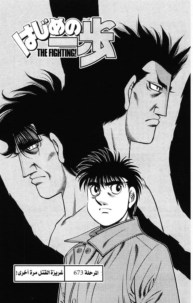 Hajime no Ippo 673 - غريزة القتل مرة أخرى ! página 1