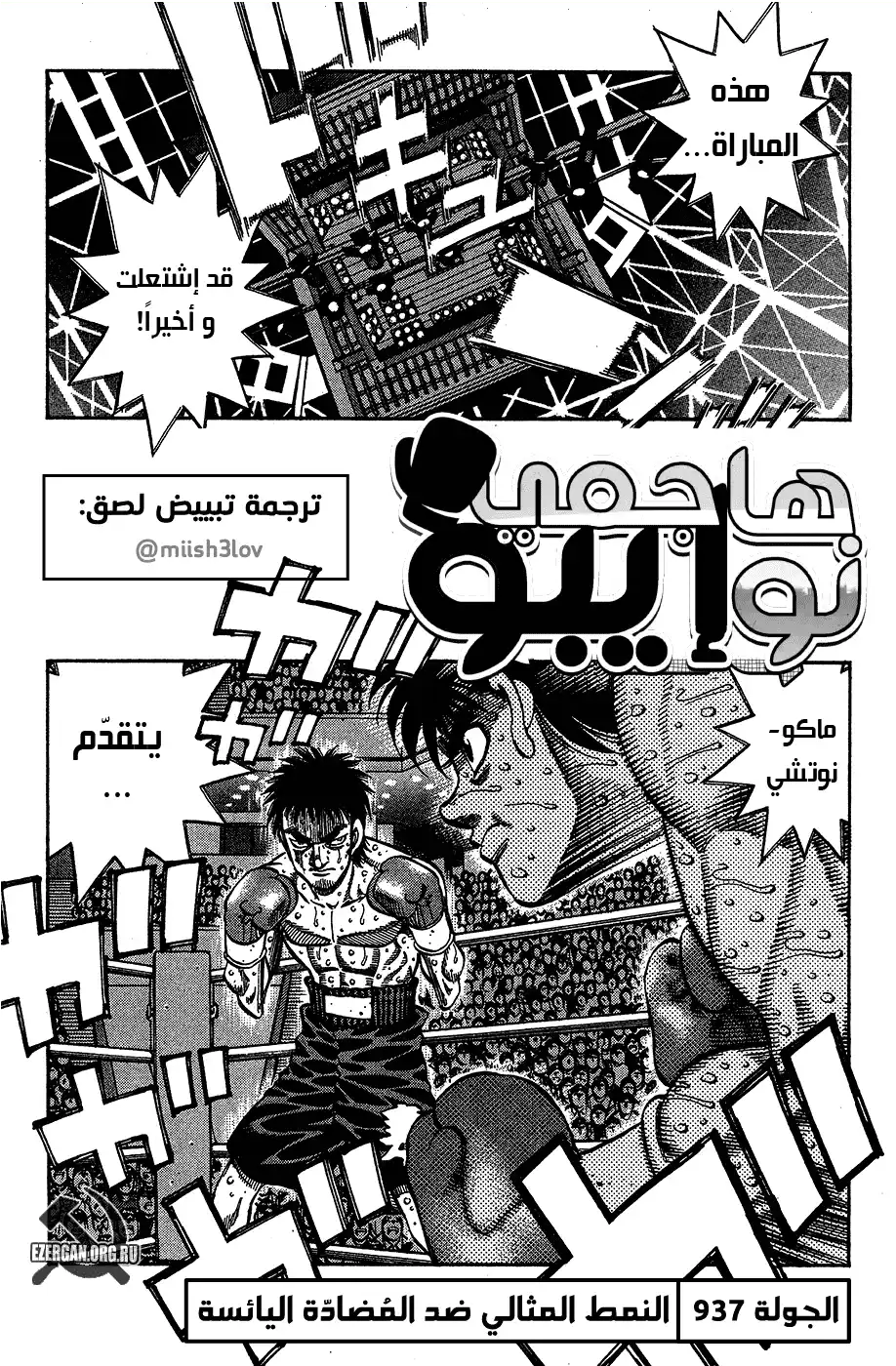 Hajime no Ippo 937 - النمط المثالي ضد المُضادّة اليائسة página 1