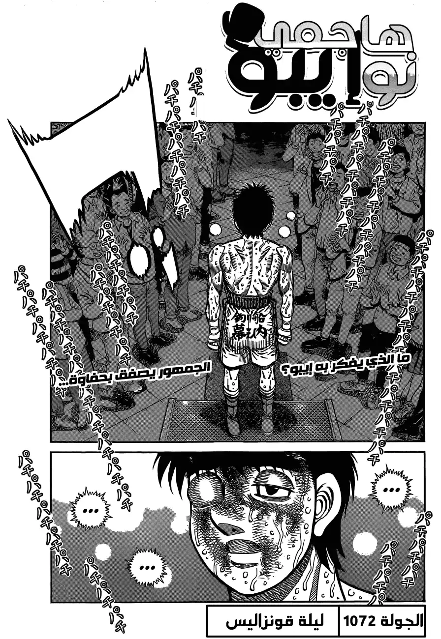 Hajime no Ippo 1072 - ليلة قونزاليس página 1