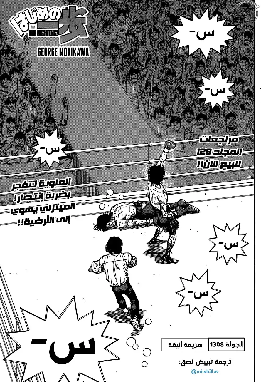 Hajime no Ippo 1308 - هزيمة أنيقة página 1