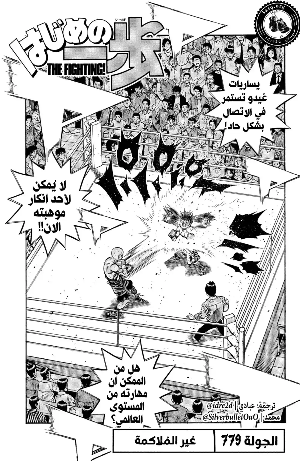 Hajime no Ippo 779 - شيء اخر غير الملاكمة página 1