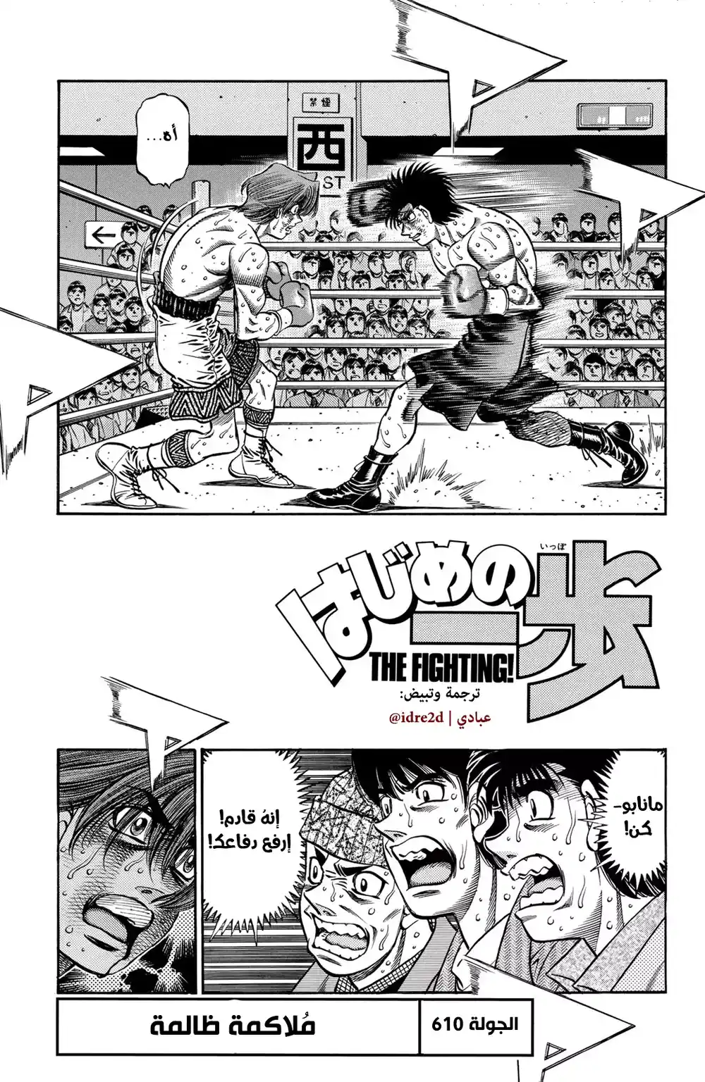 Hajime no Ippo 610 - الملاكمة الغير عقلانية página 1