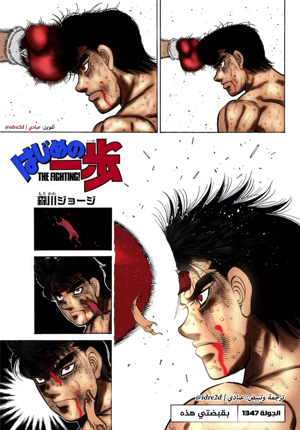 Hajime no Ippo 1347.1 - بقبضتي هذه página 2