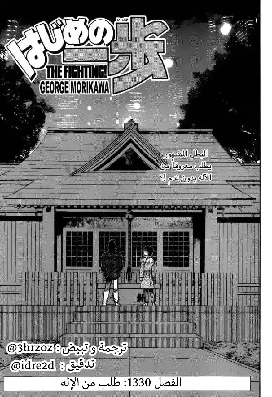 Hajime no Ippo 1329 - طلب من الآلهـة página 1