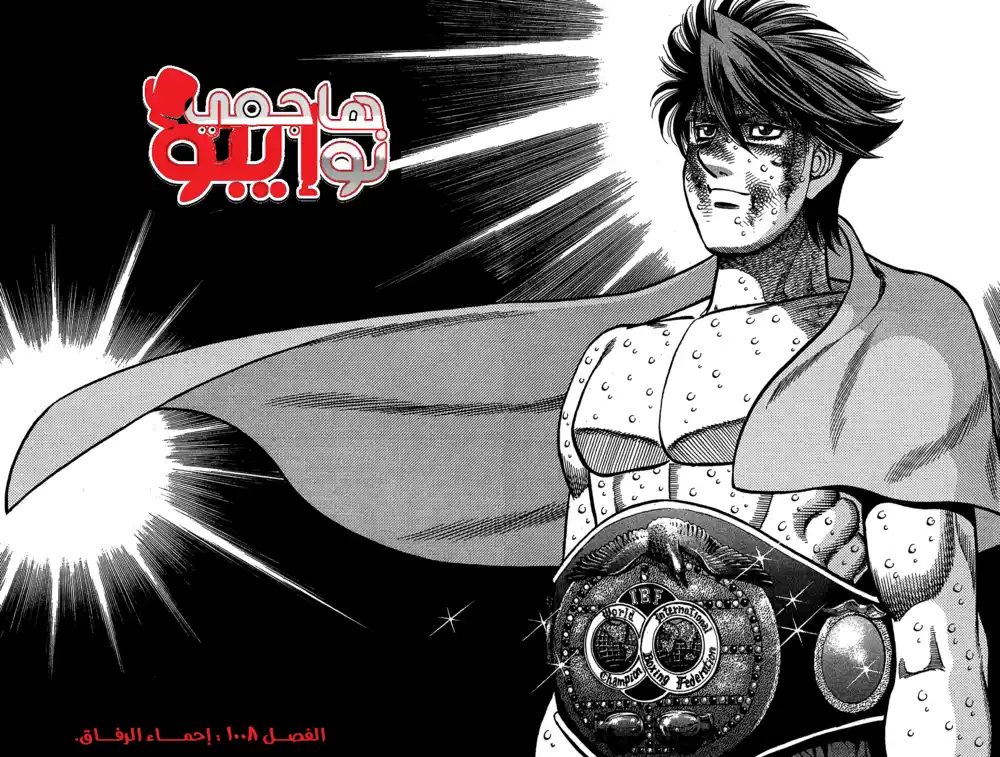 Hajime no Ippo 1008 - إحماء الرفاق página 3
