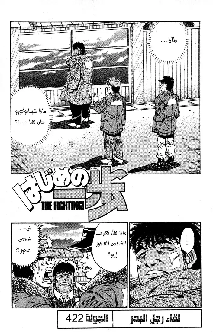 Hajime no Ippo 422 - لقاء رجل البحر página 2