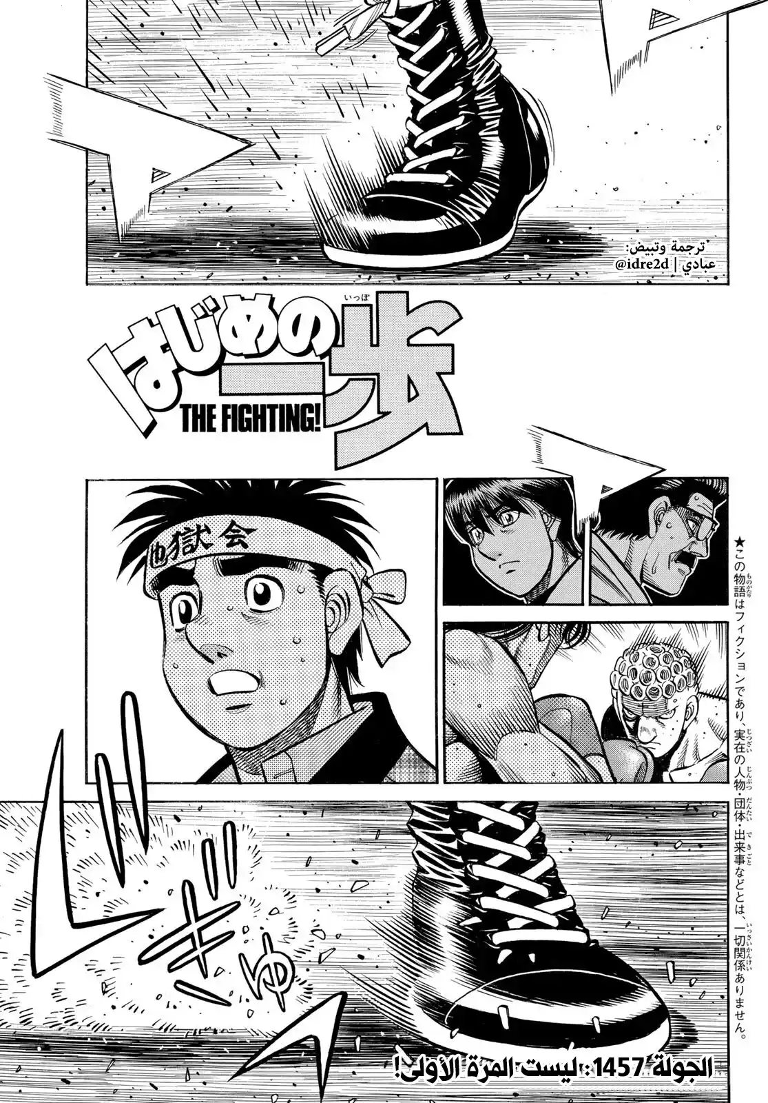 Hajime no Ippo 1457 página 1