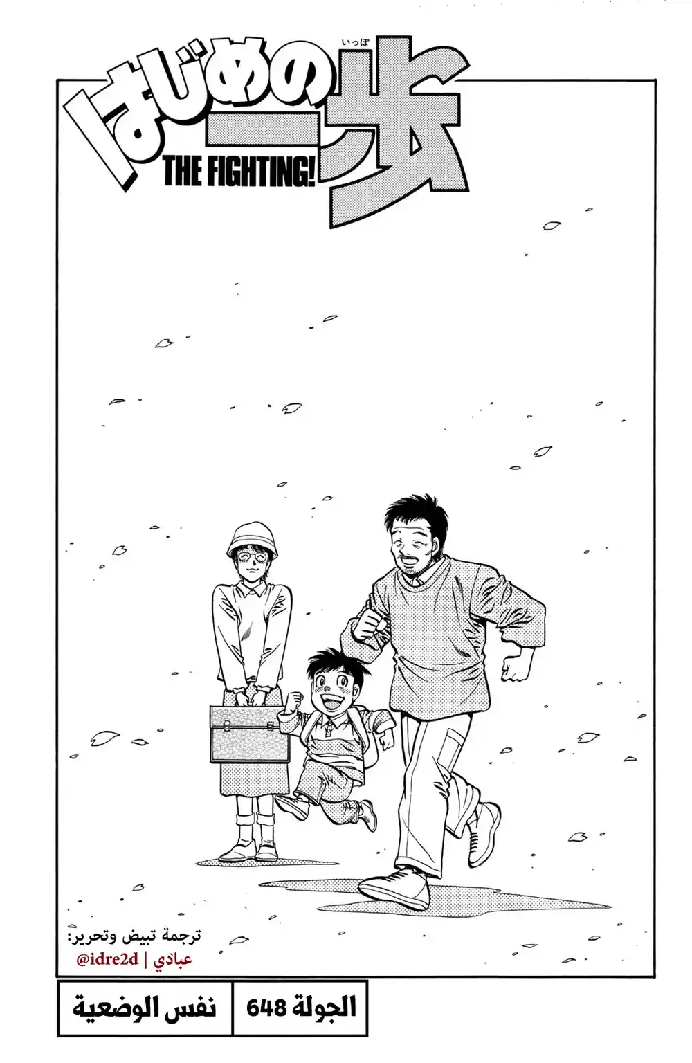 Hajime no Ippo 648 - نفس الوضع ! página 1
