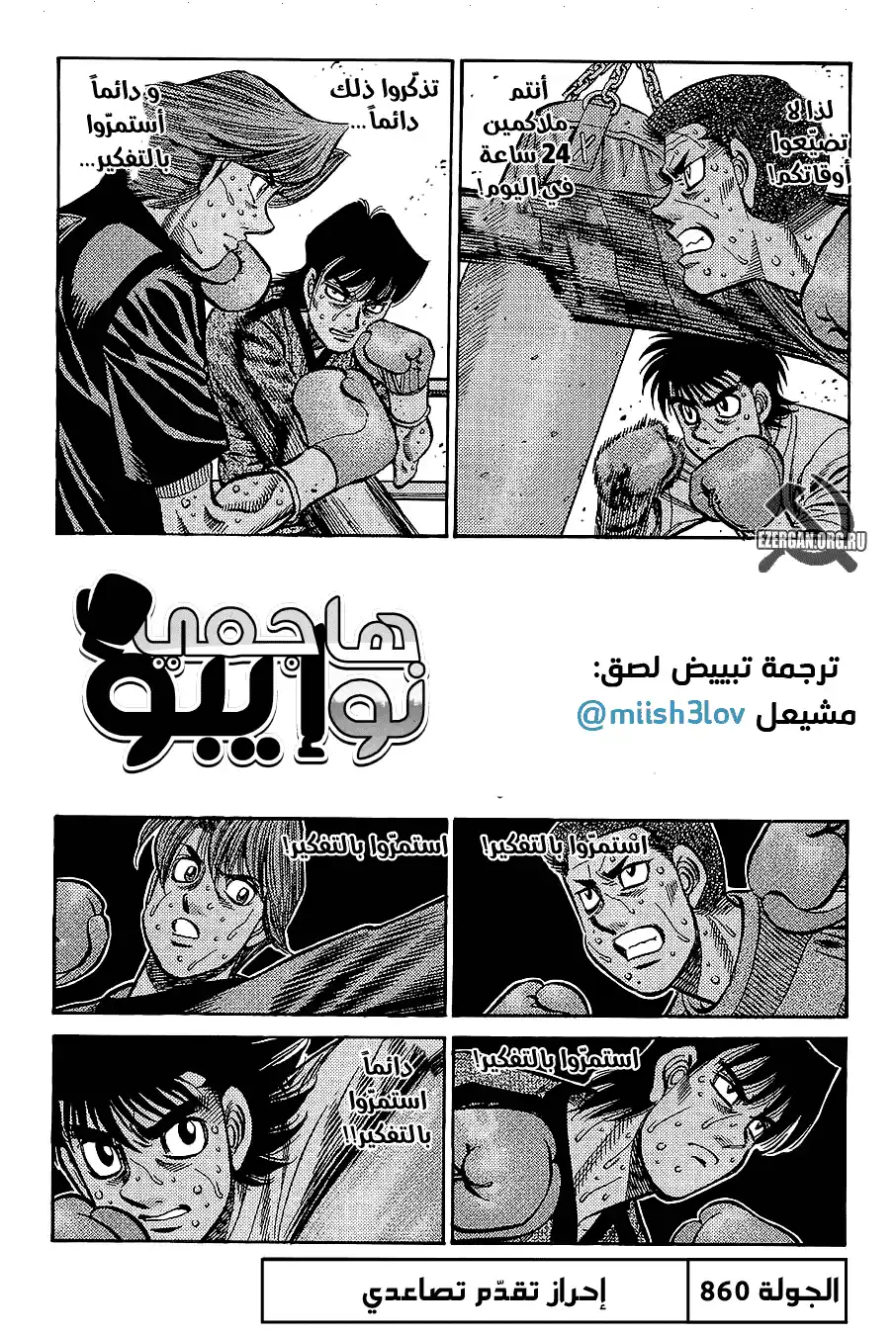 Hajime no Ippo 860 - تقدّم تدريجي página 1