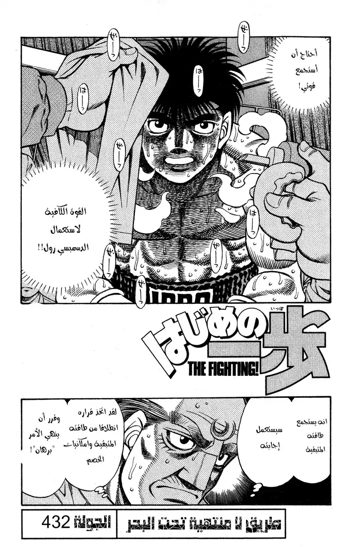 Hajime no Ippo 432 - طريق لا منتهي تحت البحر página 2