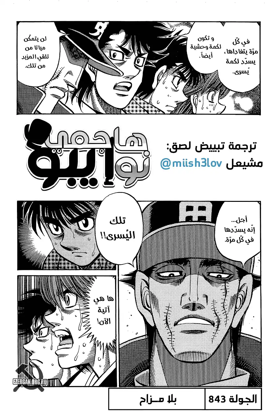 Hajime no Ippo 843 - بدون مزاح página 1