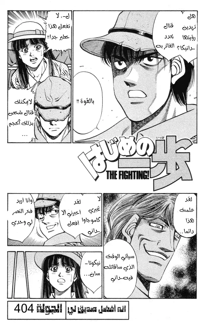 Hajime no Ippo 404 - إنه صديقي الحميم página 1