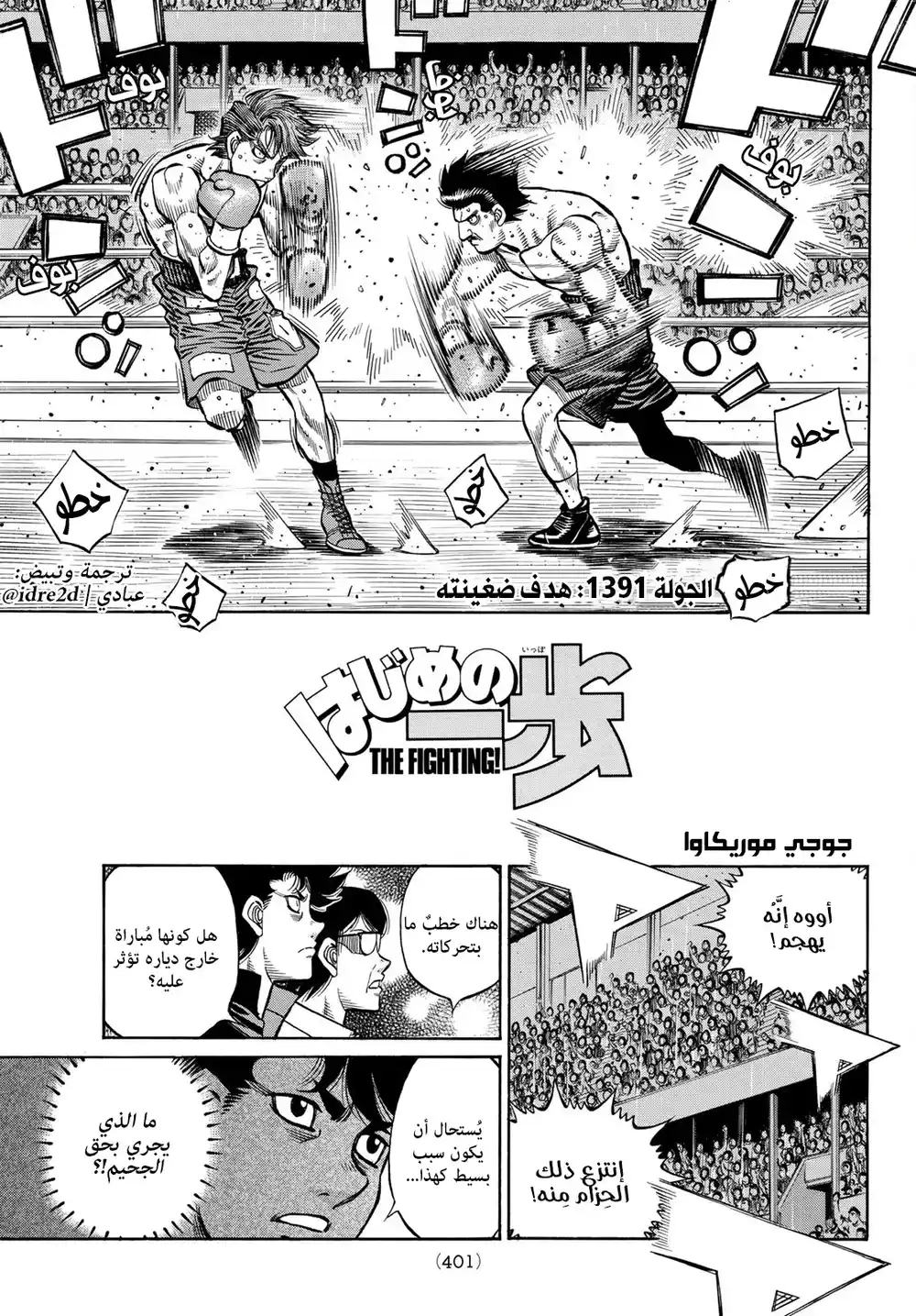 Hajime no Ippo 1391 - هدف ضغينته página 1