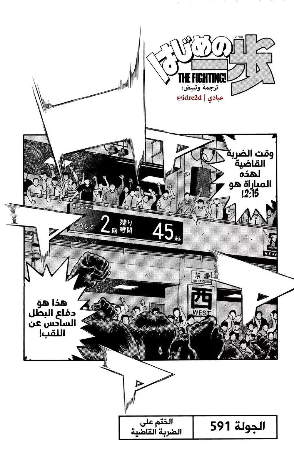 Hajime no Ippo 591 - الختم علي الضربة القاضية !! página 1