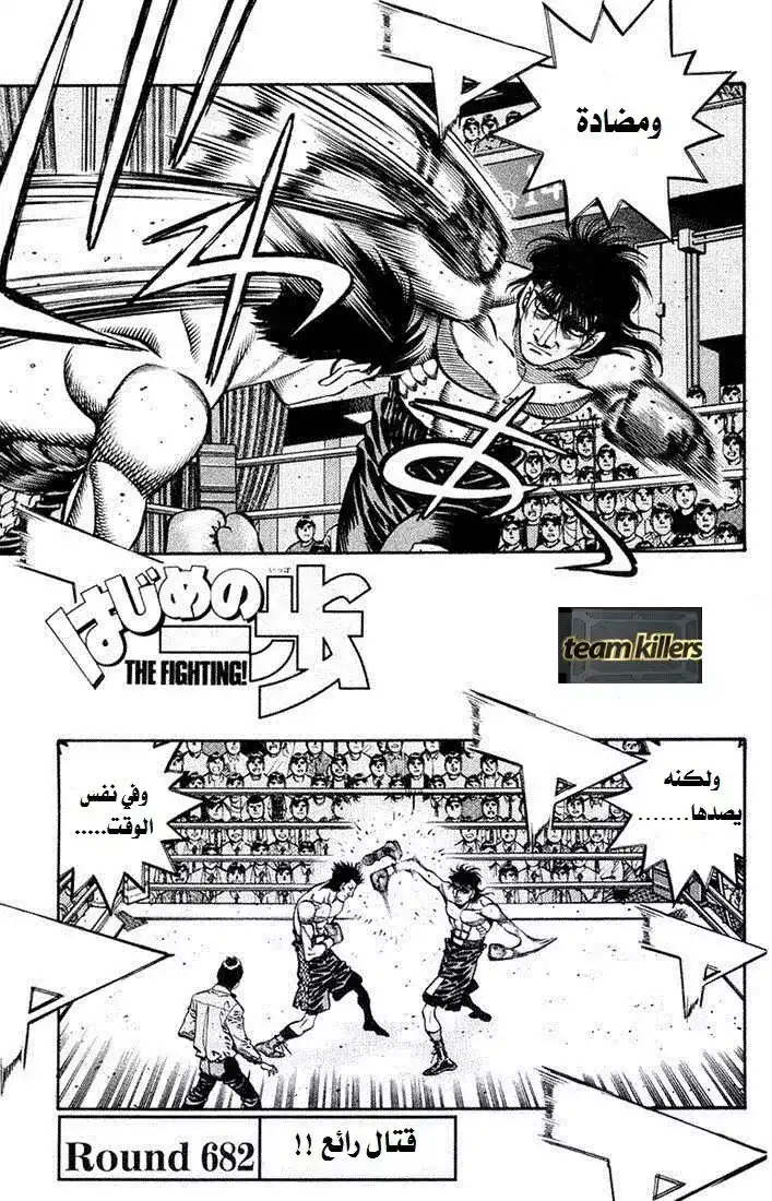 Hajime no Ippo 682 - قتال رائع !! página 1