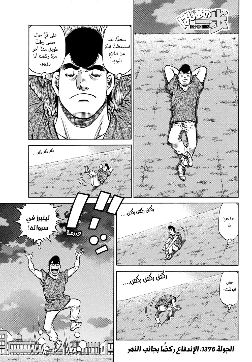 Hajime no Ippo 1376 - الإندفاع بجانب النهر página 1