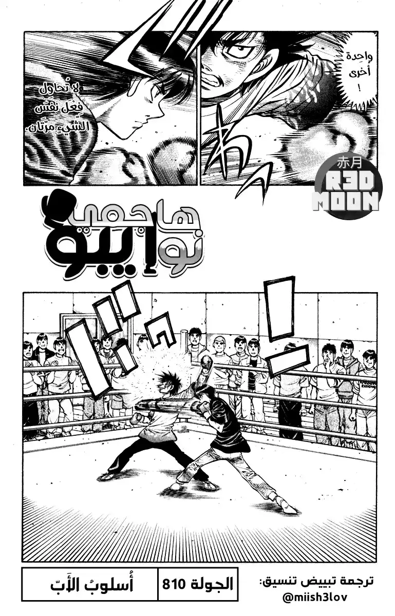 Hajime no Ippo 810 - أُسلوب الأب página 1