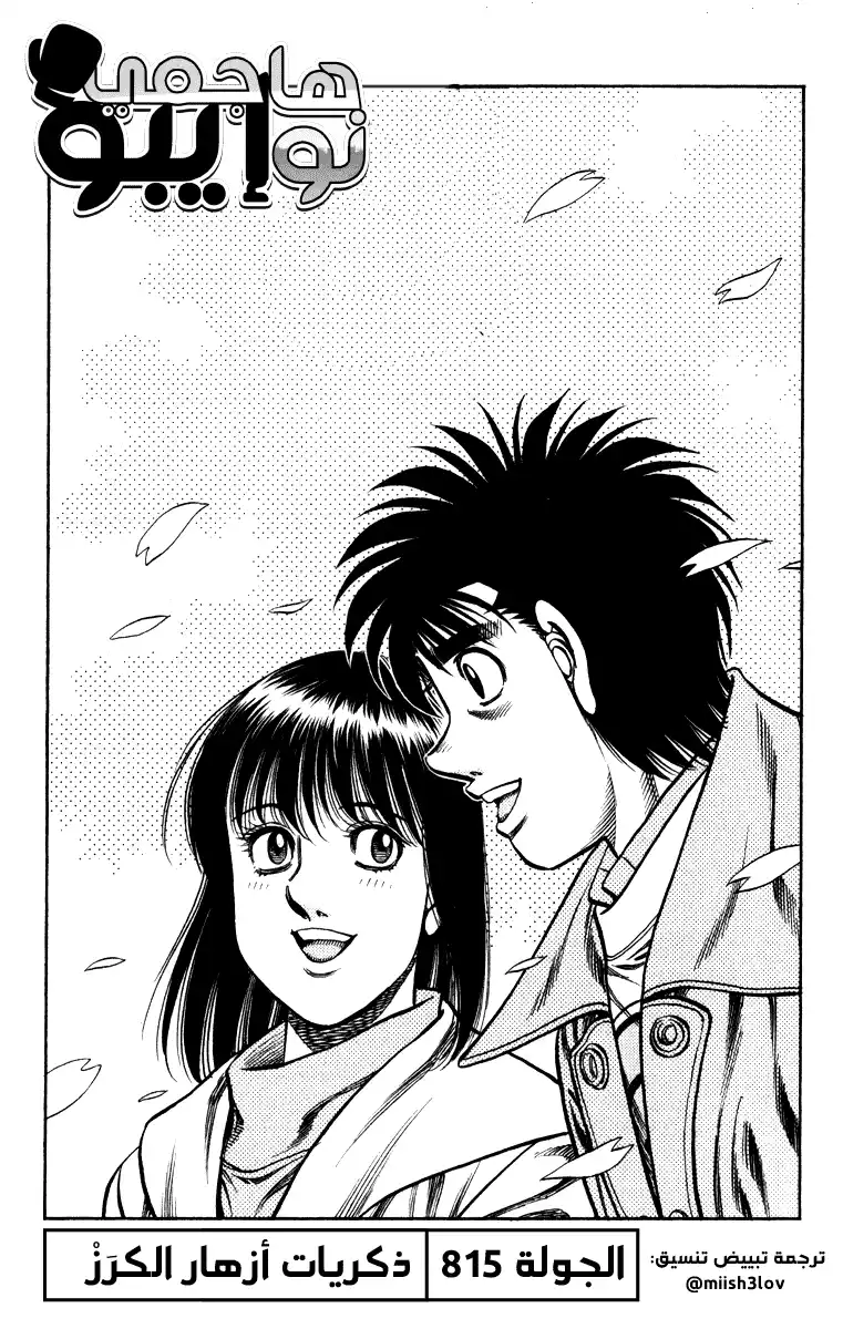 Hajime no Ippo 815 - ذكريات أزهار الكرز página 1