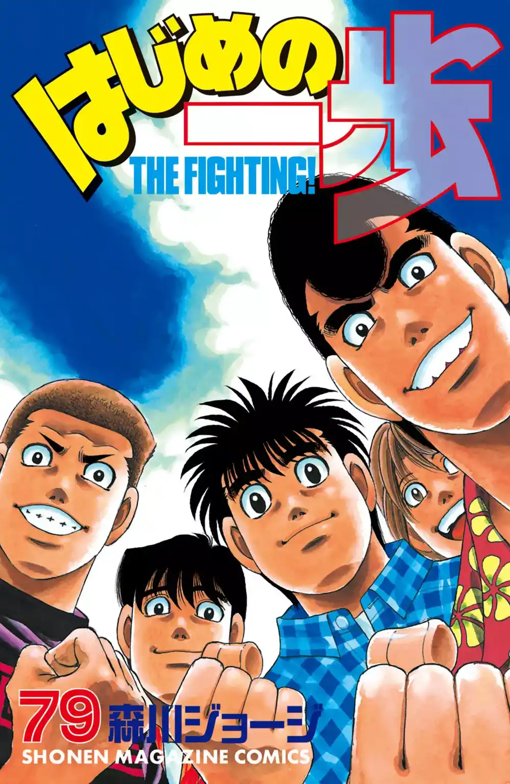 Hajime no Ippo 746 - Look Up at the Lightning página 1